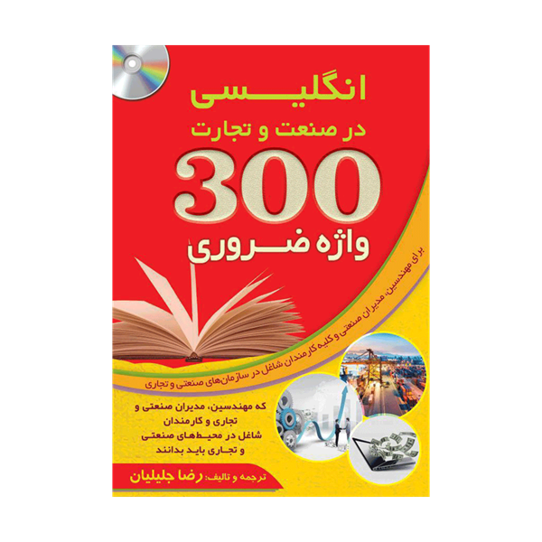 خرید کتاب  300  واژه ضروری  انگلیسی  در صنعت و تجارت+CD